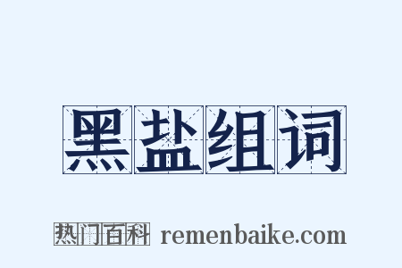 黑盐组词是什么意思的图片